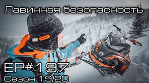 Лавинная безопасность. EP#197