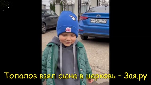 ? Влад Топалов впервые сводил сына на исповедь смотреть онлайн