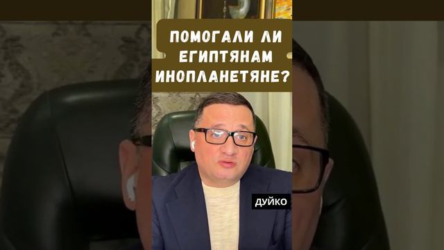 Помогали ли египтянам инопланетяне? @Андрей Дуйко смотреть онлайн