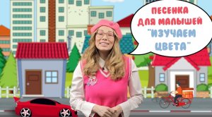 Песенка для малышей "Изучаем цвета"