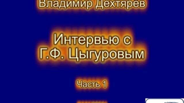 Заслуженный тренер СССР Г.Ф. Цыгуров. Часть 1 смотреть онлайн