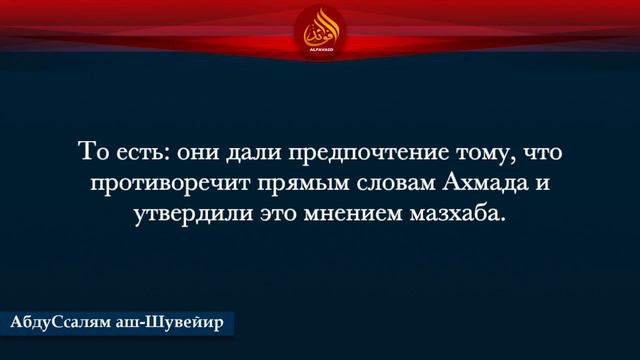 Устоявшееся мнение мазхаба может противоречить прямому тексту от имама Ахмада/ АбдуСсалям аш-Шувейи смотреть онлайн