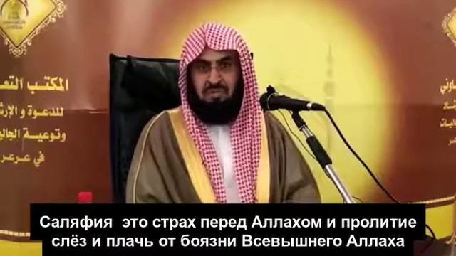 Настоящая саляфия - Шейх Бадр аль-Утайби смотреть онлайн