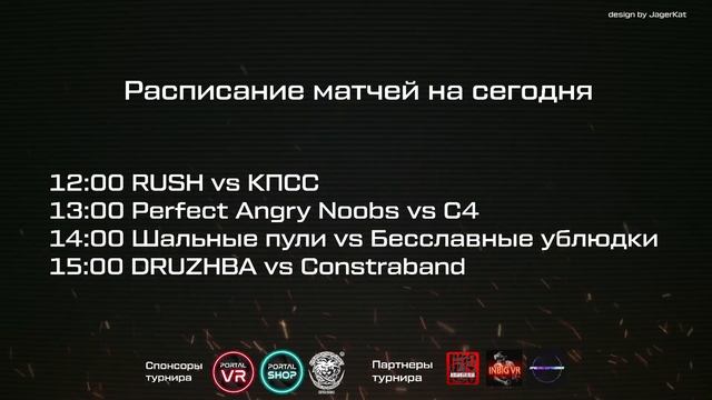 Онлайн турнир по VR шутеру CONTRACTORS | Второй тур | 11 марта смотреть онлайн