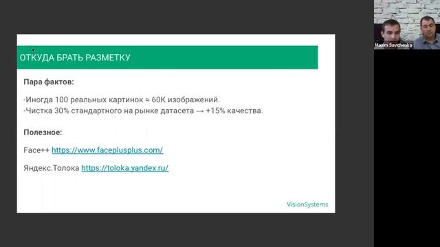 Как запустить MVP в проекте с машинным обучением? - Максим Савченко и Роман Штейнберг Vision System смотреть онлайн
