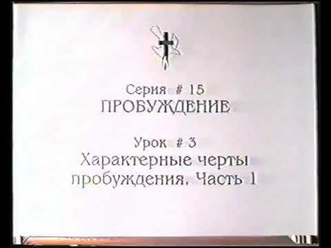 Серия 15. Пробуждение. Урок 03. Характерные черты пробуждения - 1. смотреть онлайн