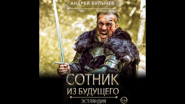 Андрей Булычев Эстляндия Сотник из будущего 5 смотреть онлайн