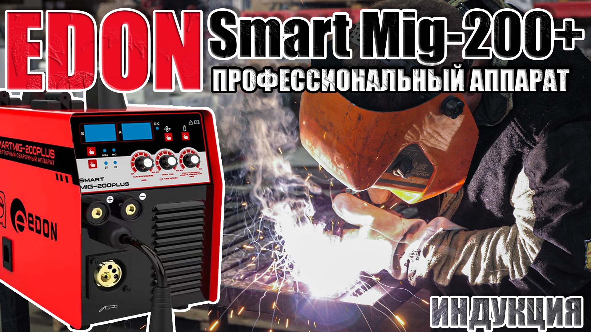 ПРОФЕССИОНАЛЬНЫЙ СВАРОЧНЫЙ АППАРАТ EDON SMART MIG - 200 PLUS КАКОЙ ПОЛУАВТОМАТ ВЫБРАТЬ смотреть онлайн
