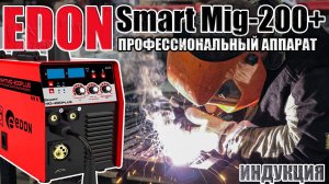 ПРОФЕССИОНАЛЬНЫЙ СВАРОЧНЫЙ АППАРАТ EDON SMART MIG - 200 PLUS КАКОЙ ПОЛУАВТОМАТ ВЫБРАТЬ