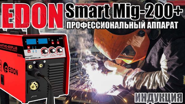 ПРОФЕССИОНАЛЬНЫЙ СВАРОЧНЫЙ АППАРАТ EDON SMART MIG - 200 PLUS КАКОЙ ПОЛУАВТОМАТ ВЫБРАТЬ