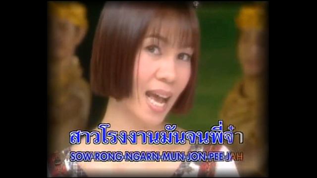 สาวโรงงานบ้านจน - จินตหรา พูนลาภ Jintara Poonlarp「MUSIC VIDEO」 смотреть онлайн