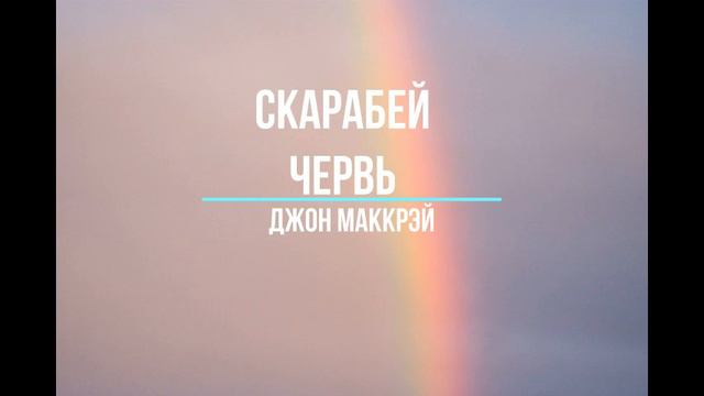 Джон МакКрэй - Червь 25 - Скарабей смотреть онлайн
