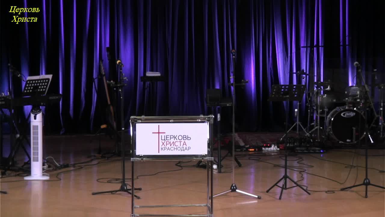09-09-2024 Церковь Христа Краснодар прямая трансляция смотреть онлайн