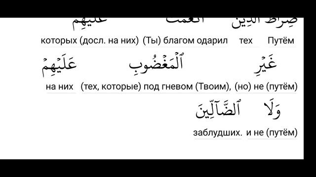 Пословный перевод суры аль-Фатиха 2 часть смотреть онлайн