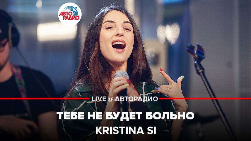 ️ Kristina Si - Тебе Не Будет Больно (LIVE @ Авторадио) смотреть онлайн