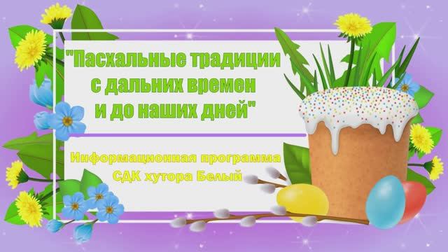 Пасхальные традиции с древности до наших дней.mp4 смотреть онлайн