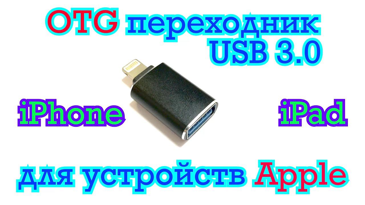 OTG переходник для устройств Apple \ Lighting to USB 3.0 для устройств Iphone Ipad смотреть онлайн