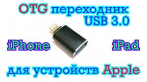 OTG переходник для устройств Apple \ Lighting to USB 3.0 для устройств Iphone Ipad