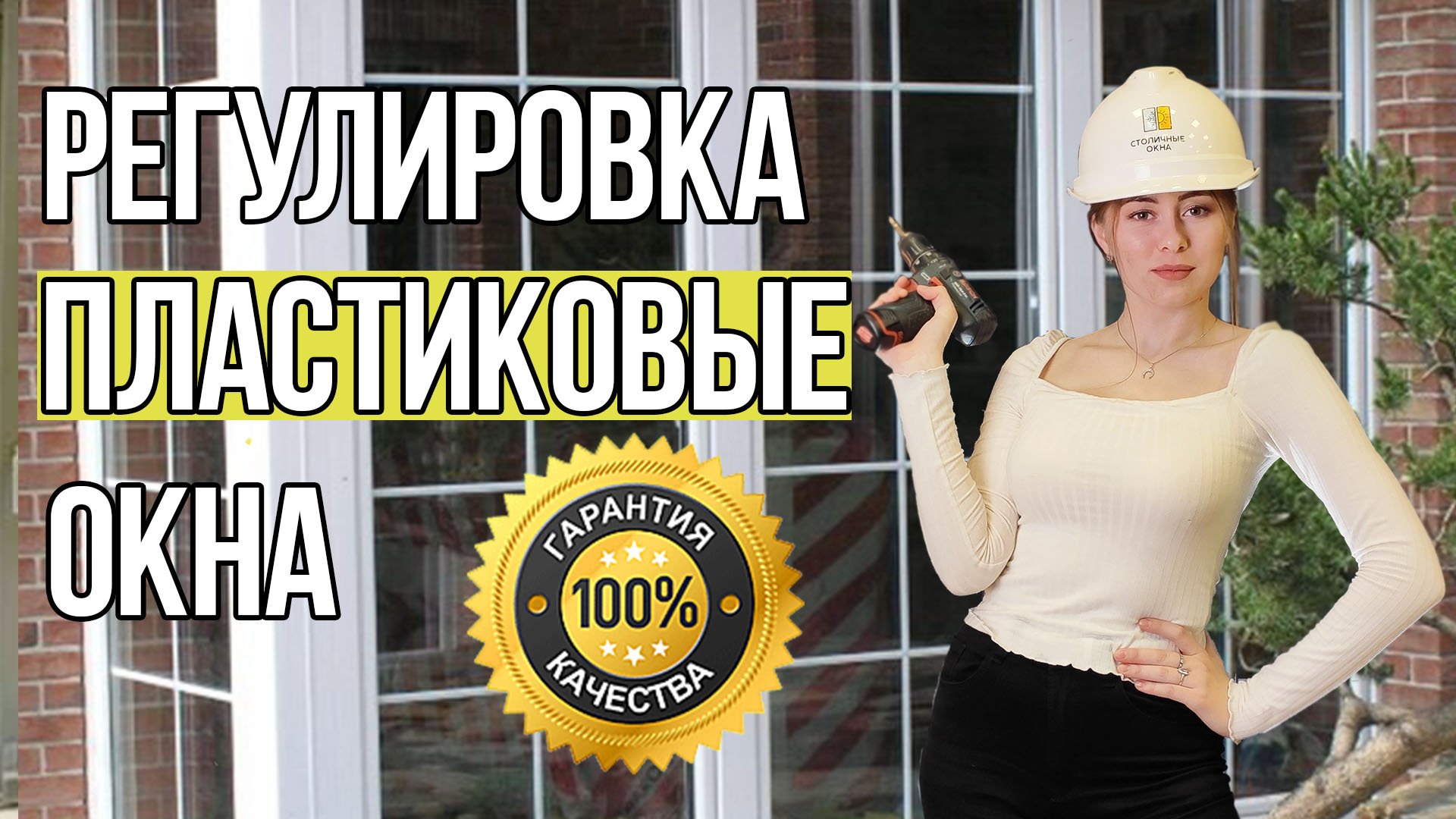 Как отрегулировать пластиковые окна. Просто и быстро.