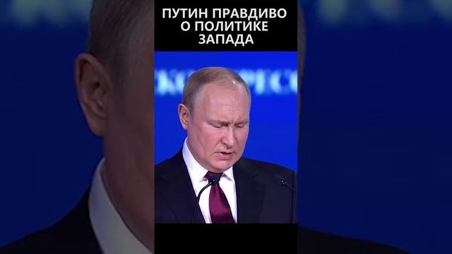 Путин правдиво о политике запада смотреть онлайн