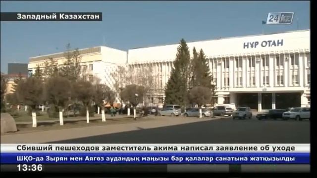 В ЗКО сбивший пешеходов заместитель акима написал заявление об уходе смотреть онлайн