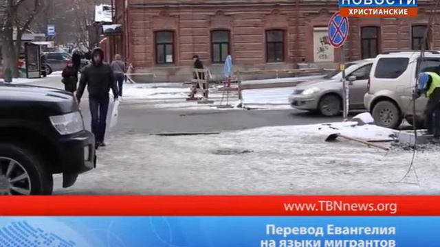 Перевод Евангелия на язык мигрантов смотреть онлайн