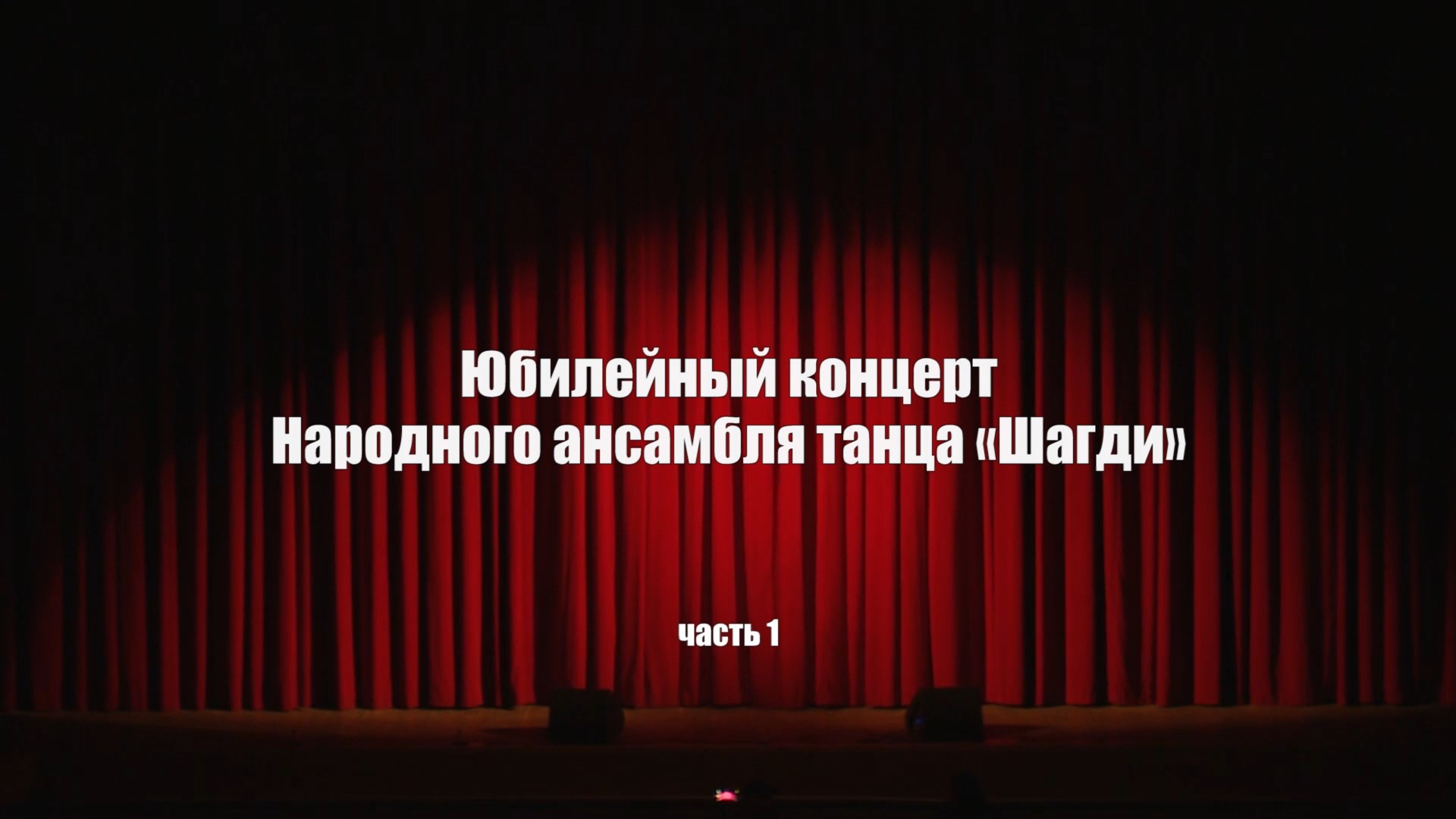 Концерт народного ансамбля танца «Шагди». 1 часть смотреть онлайн
