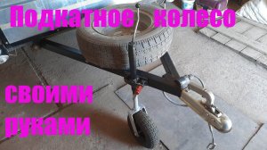 Подкатное колесо для прицепа своими руками.