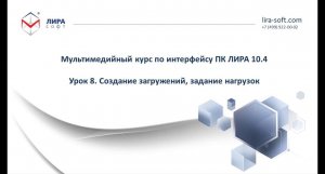 Урок 8. Создание загружений, задание нагрузок