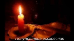 Полунощница воскресная (Октоих). Келейное чтение