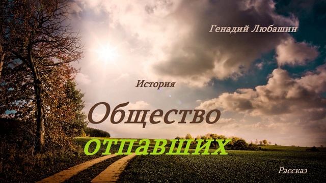 Общество отпавших.. (история-рассказ)