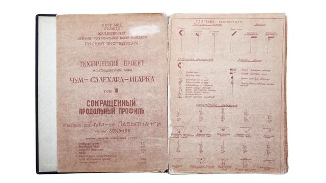 Технический проект железнодорожной линии Чум – Салехард – Игарка. Том III. смотреть онлайн