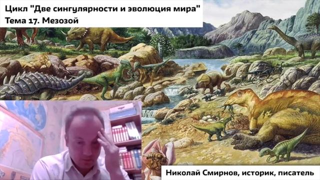 Две сингулярности и эволюция мира. 17. Мезозой