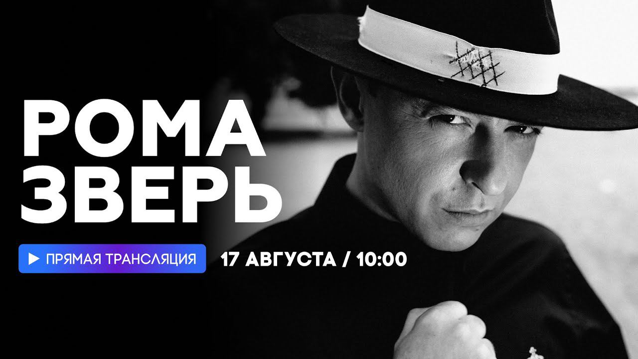Интервью с Ромой Зверем // НАШЕ смотреть онлайн