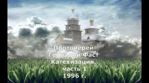 Катехизис. Курс лекций. Протоиерей Геннадий Фаст  1996 г.