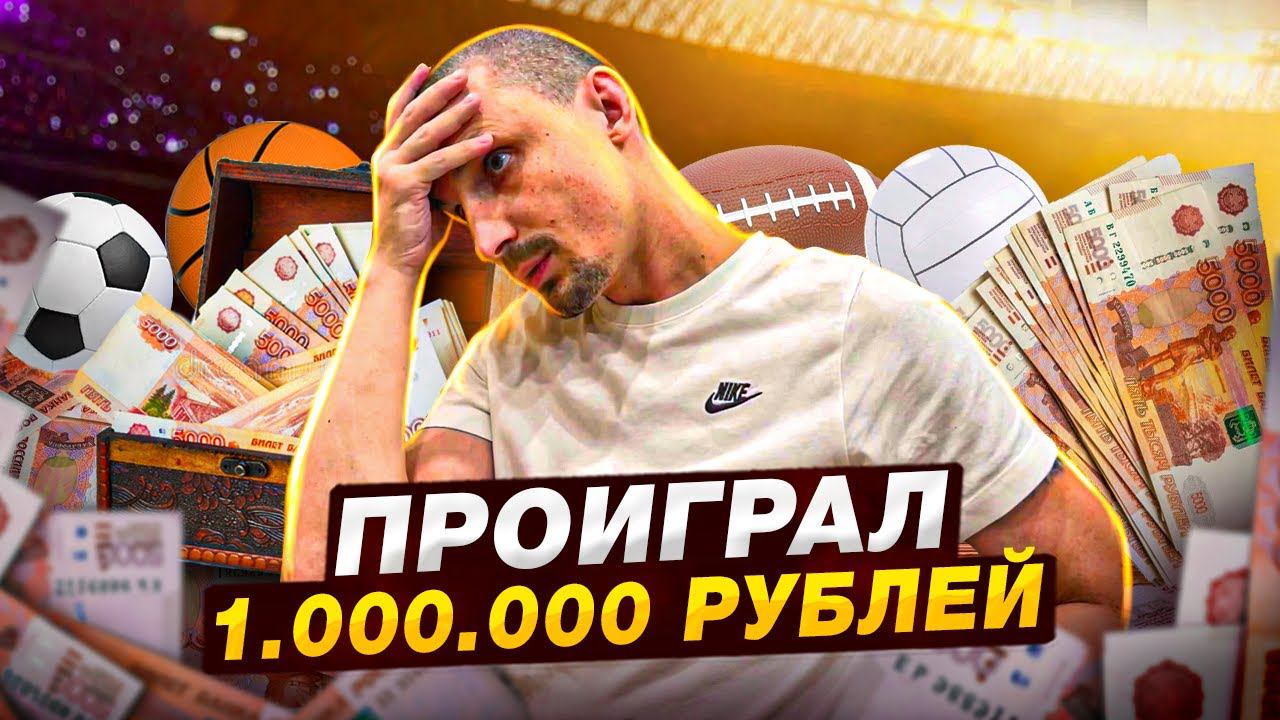 ПРОИГРАЛ МИЛЛИОН РУБЛЕЙ И ПОПАЛ НА 2.000.000 МИЛЛИОНА. КАК ВСЕ ПОТЕРЯТЬ??? ТОВАРКА НА АВИТО