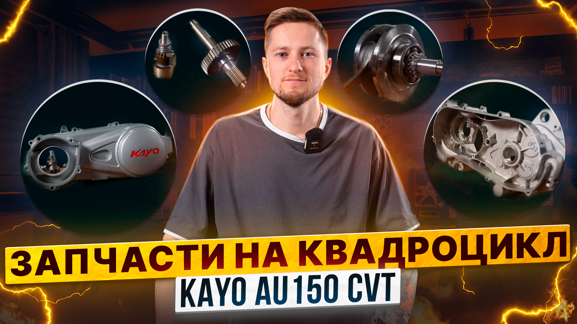 Запчасти на квадрицикл KAYO AU150 CVT – Что пригодится для обслуживания квадрицикла? / Роллинг Мото смотреть онлайн