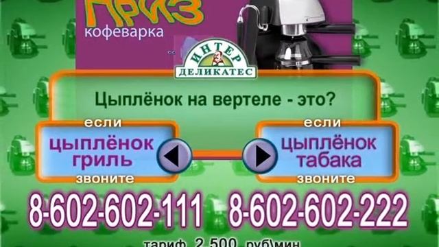 Викторина ИнтерДеликатес 57`` смотреть онлайн