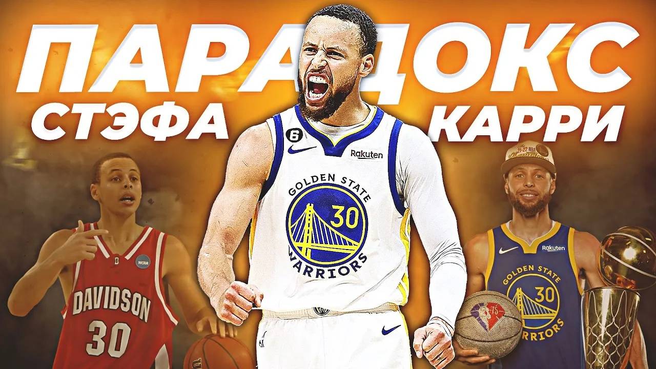 ПАРАДОКС СТЭФА КАРРИ - ПУТЬ К ВЕЛИЧИЮ ВОПРЕКИ #нба #гсв #карри смотреть онлайн