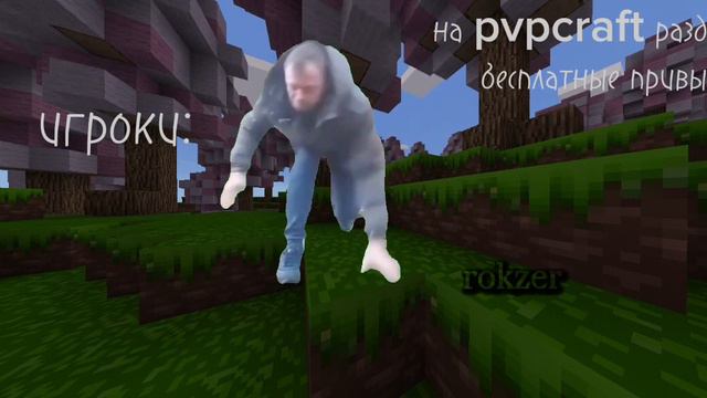 Хеллоу, мир манера крутит мир. | rokzer | S.pvpcraft.ru 0.15.10 0.14.3 0.14.1 | | Memeeeeesss | смотреть онлайн