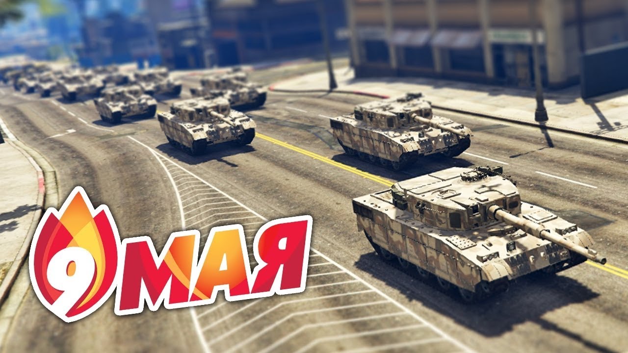 Парад Победы в GTA 5 9 мая 2020 смотреть онлайн