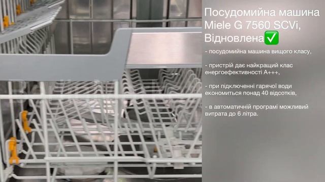 Посудомийна машина Miele G 7560 SCVi, Відновлена смотреть онлайн