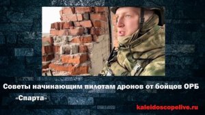 Советы начинающим пилотам дронов от бойцов ОРБ «Спарта»