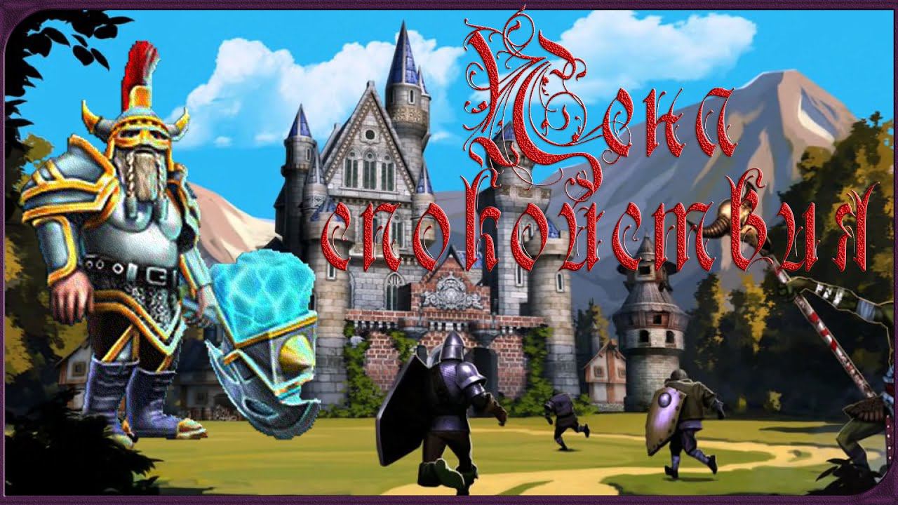 Majesty 2 ✅ Трон Ардании. Глава  №2 - Цена спокойствия