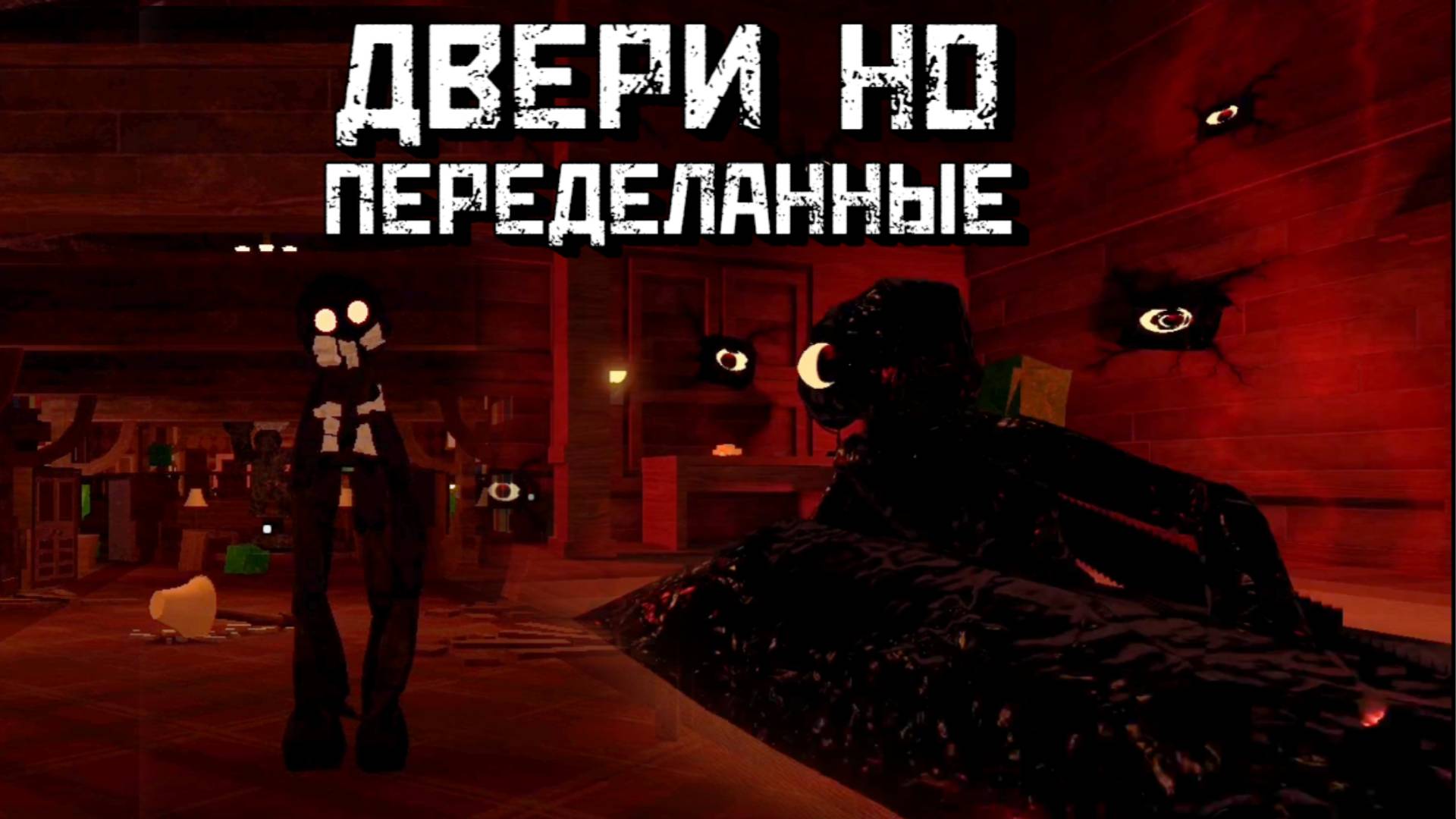 ДВЕРИ но ПЕРЕДЕЛАННЫЕ | Обновление Отель [Роблокс Хоррор]| Doors But Remade [Roblox] смотреть онлайн