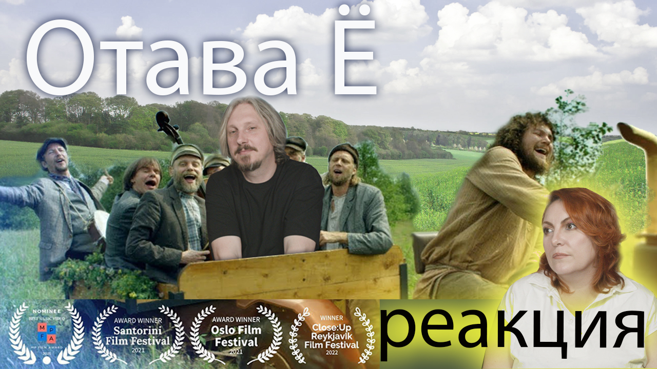 Крутые Отава Ё и наша реакция)) смотреть онлайн