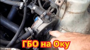 Как поставить ГБО на Оку