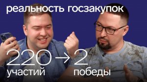 Как заработать в ГОСЗАКУПКАХ: интервью с поставщиком