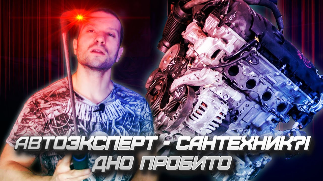 Автоэксперт - сантехник! Дно пробито.... смотреть онлайн
