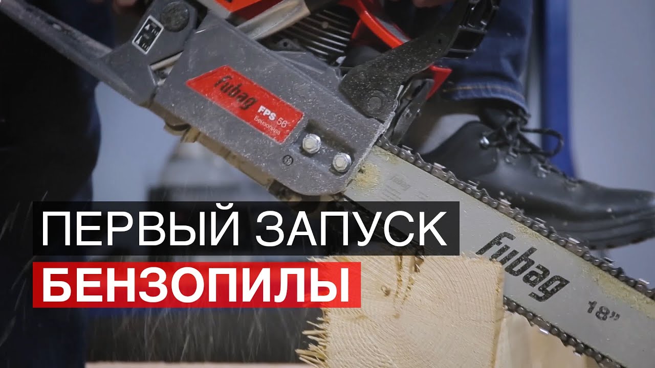 Первый запуск бензопилы. Как собрать бензопилу и приступить к работе. смотреть онлайн